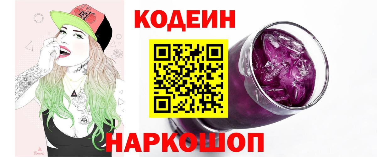 Codein напиток Lean (лин) Дербент